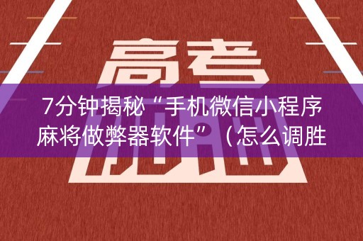 7分钟揭秘“手机微信小程序麻将做弊器软件”（怎么调胜率)