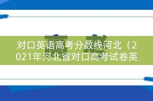 对口英语高考分数线河北（2021年河北省对口高考试卷英语）