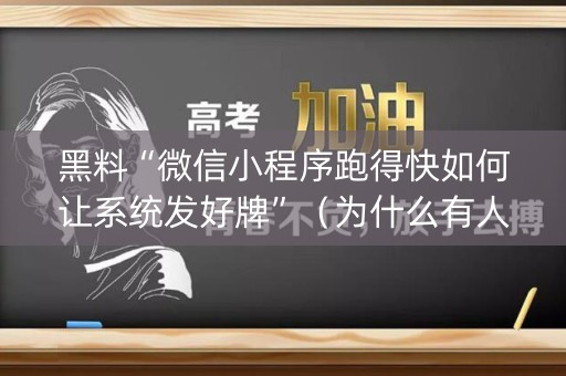 黑料“微信小程序跑得快如何让系统发好牌”（为什么有人一直赢)