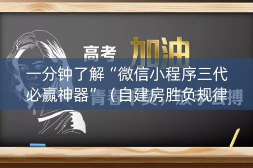一分钟了解“微信小程序三代必赢神器”（自建房胜负规律)