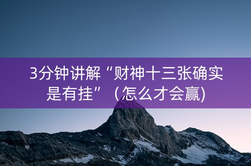 3分钟讲解“财神十三张确实是有挂”（怎么才会赢)