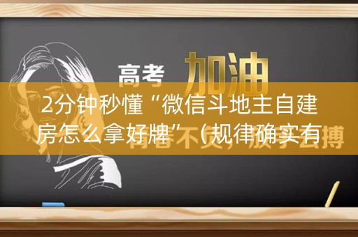2分钟秒懂“微信斗地主自建房怎么拿好牌”（规律确实有挂)