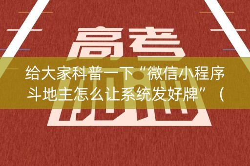给大家科普一下“微信小程序斗地主怎么让系统发好牌”（插件可信吗)