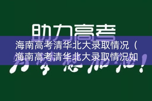 海南高考清华北大录取情况（海南高考清华北大录取情况如何）