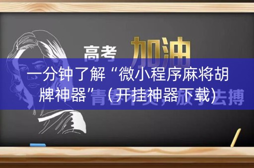 一分钟了解“微小程序麻将胡牌神器”（开挂神器下载)