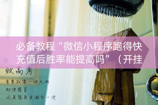 必备教程“微信小程序跑得快充值后胜率能提高吗”（开挂辅助器插件)