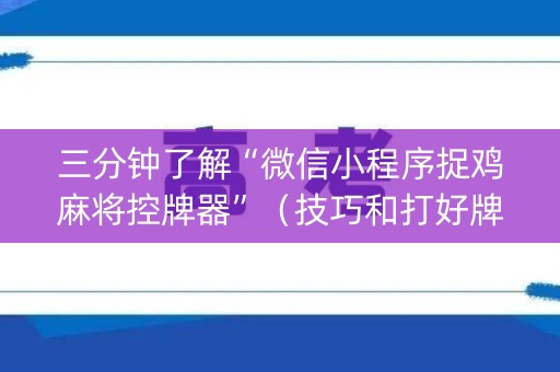 三分钟了解“微信小程序捉鸡麻将控牌器”（技巧和打好牌方法)
