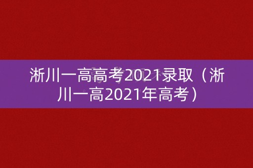淅川一高高考2021录取（淅川一高2021年高考）