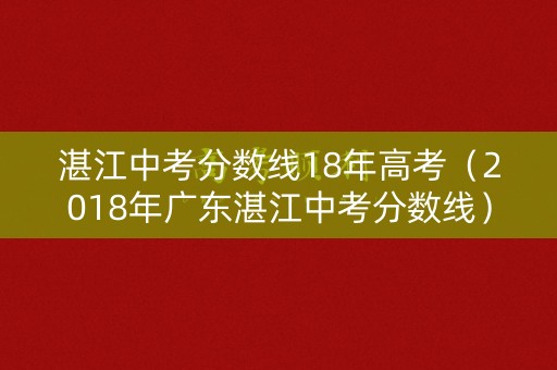 湛江中考分数线18年高考（2018年广东湛江中考分数线）