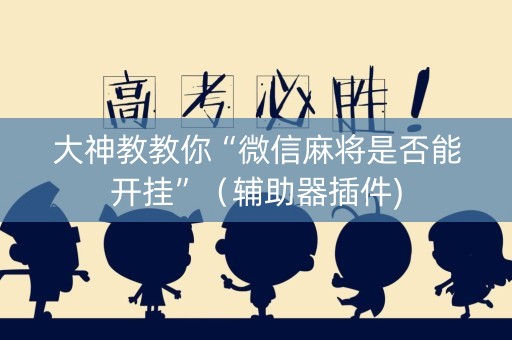 大神教教你“微信麻将是否能开挂”（辅助器插件)