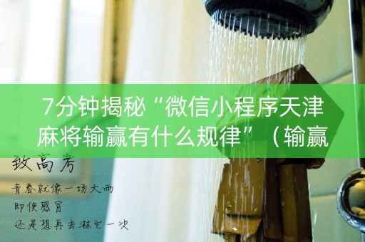 7分钟揭秘“微信小程序天津麻将输赢有什么规律”（输赢规律)