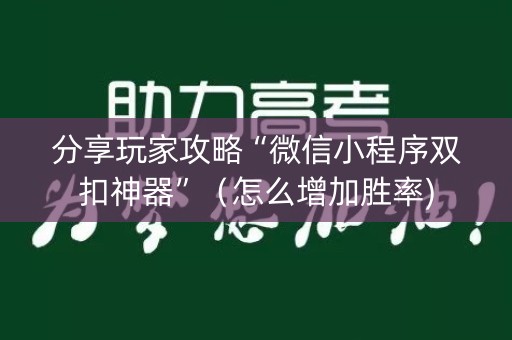 分享玩家攻略“微信小程序双扣神器”（怎么增加胜率)