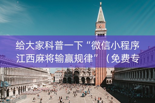 给大家科普一下“微信小程序江西麻将输赢规律”（免费专用神器)