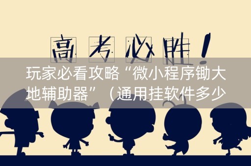 玩家必看攻略“微小程序锄大地辅助器”（通用挂软件多少钱)