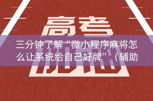三分钟了解“微小程序麻将怎么让系统给自己好牌”（辅助器下载)