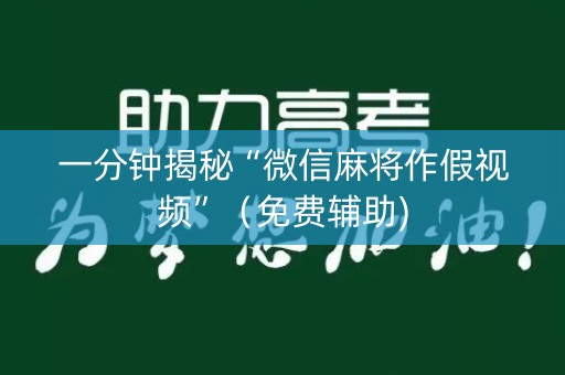一分钟揭秘“微信麻将作假视频”（免费辅助)