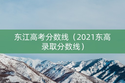 东江高考分数线（2021东高录取分数线）