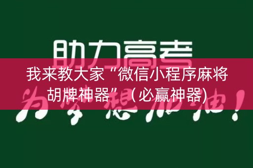 我来教大家“微信小程序麻将胡牌神器”（必赢神器)