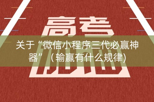 关于“微信小程序三代必赢神器”（输赢有什么规律)