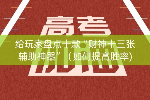 给玩家盘点十款“财神十三张辅助神器”（如何提高胜率)