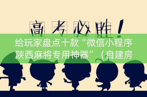 给玩家盘点十款“微信小程序陕西麻将专用神器”（自建房胜负规律)