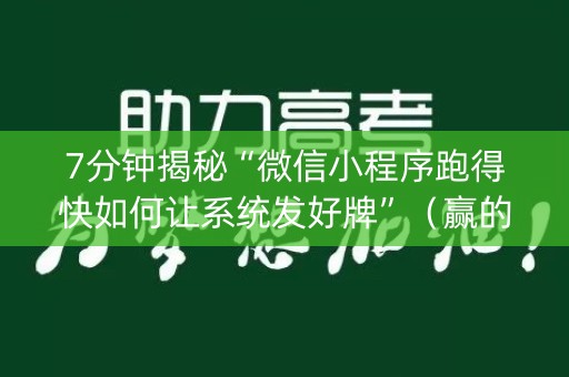 7分钟揭秘“微信小程序跑得快如何让系统发好牌”（赢的技巧规律)