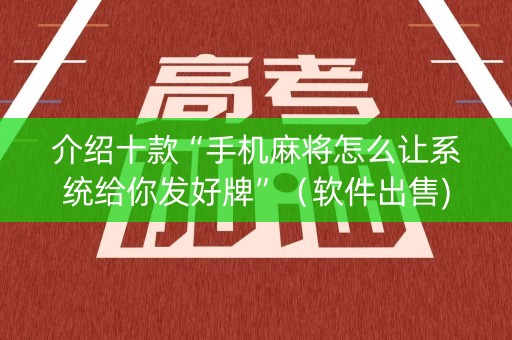 介绍十款“手机麻将怎么让系统给你发好牌”（软件出售)