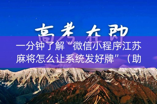 一分钟了解“微信小程序江苏麻将怎么让系统发好牌”（助赢神器购买)