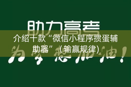 介绍十款“微信小程序掼蛋辅助器”（输赢规律)