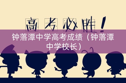 钟落潭中学高考成绩（钟落潭中学校长）