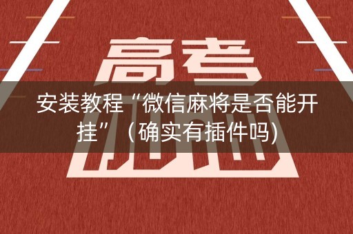 安装教程“微信麻将是否能开挂”（确实有插件吗)