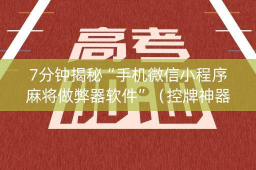 7分钟揭秘“手机微信小程序麻将做弊器软件”（控牌神器)