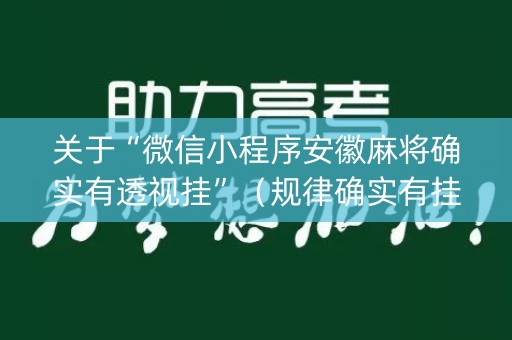 关于“微信小程序安徽麻将确实有透视挂”（规律确实有挂)