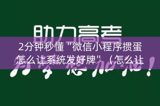 2分钟秒懂“微信小程序掼蛋怎么让系统发好牌”（怎么让系统给自己好牌)