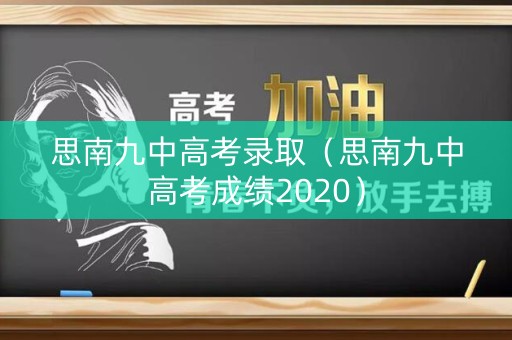 思南九中高考录取（思南九中高考成绩2020）