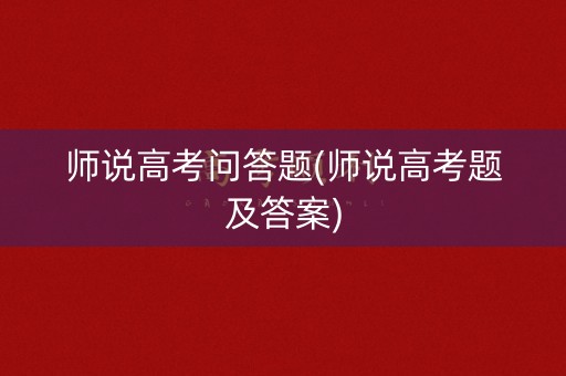 师说高考问答题(师说高考题及答案)