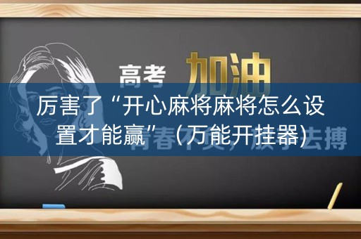 厉害了“开心麻将麻将怎么设置才能赢”（万能开挂器)