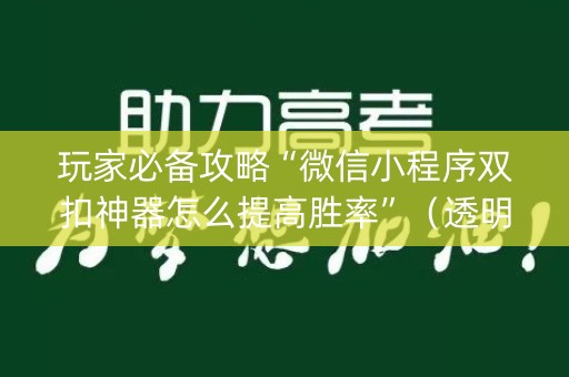 玩家必备攻略“微信小程序双扣神器怎么提高胜率”（透明挂辅助器)