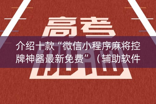 介绍十款“微信小程序麻将控牌神器最新免费”（辅助软件)