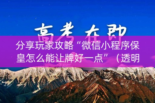 分享玩家攻略“微信小程序保皇怎么能让牌好一点”（透明挂辅助器)