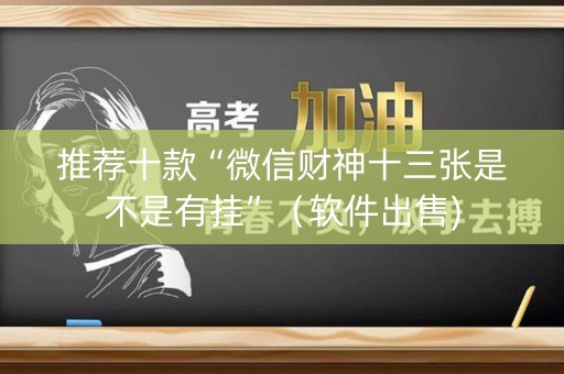 推荐十款“微信财神十三张是不是有挂”（软件出售)