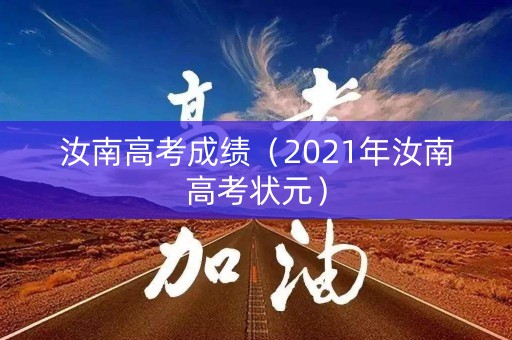 汝南高考成绩（2021年汝南高考状元）