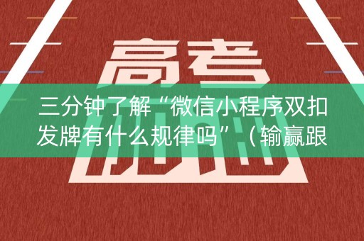 三分钟了解“微信小程序双扣发牌有什么规律吗”（输赢跟id号有关系吗)