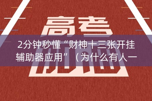 2分钟秒懂“财神十三张开挂辅助器应用”（为什么有人一直赢)