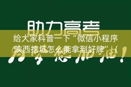 给大家科普一下“微信小程序陕西挖坑怎么能拿到好牌”（好友房怎么才能赢)
