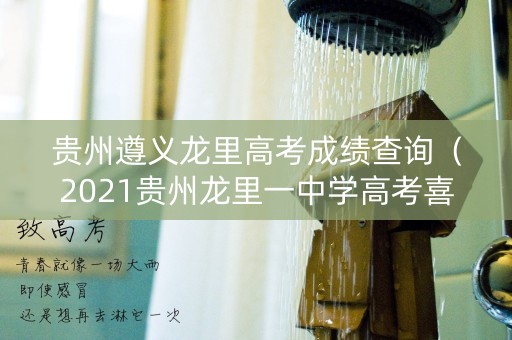 贵州遵义龙里高考成绩查询（2021贵州龙里一中学高考喜报）