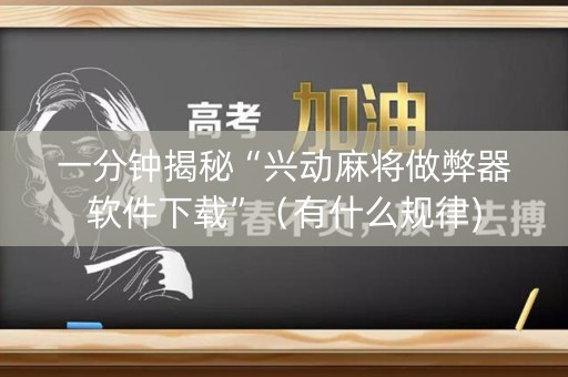 一分钟揭秘“兴动麻将做弊器软件下载”（有什么规律)