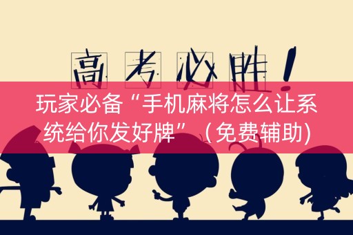 玩家必备“手机麻将怎么让系统给你发好牌”（免费辅助)