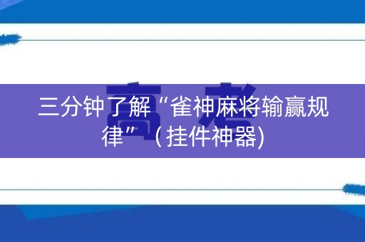 三分钟了解“雀神麻将输赢规律”（挂件神器)
