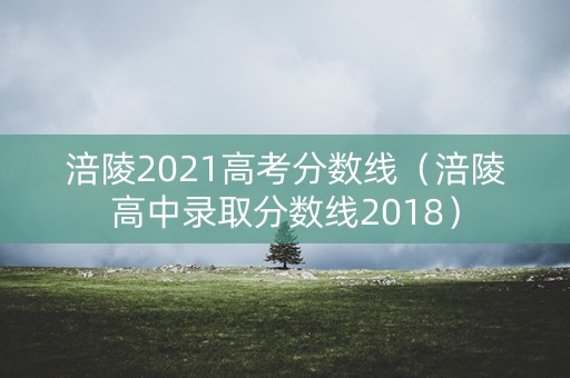涪陵2021高考分数线（涪陵高中录取分数线2018）